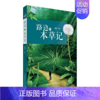 [正版] 路边的本草记 薛滨主编 50种常见药用植物 500余幅精美插图 植物迷的草药图本 中医粉的寻宝指南 本草图本药