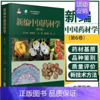[正版]新编中国药材学 第六卷 中国中药资源大典 中药材系列 中医参考书籍 潘超美 杨全主编 9787521419368