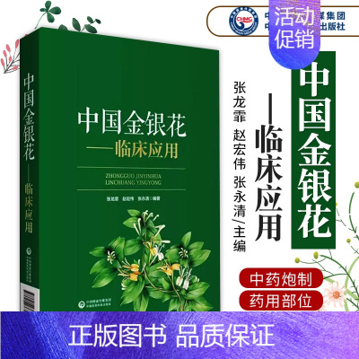 [正版]中国金银花--临床应用 充分开发利用中药资源 推动中医药产业发展 归纳金银花方剂在临床各科的应用案例 张龙霏 编