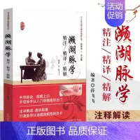 [正版]濒湖脉学精注精译精解 中华脉诀精注精译精解丛书 陈家旭主编 2018年06月出版 版次1 平装 97875132