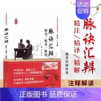 [正版]脉诀汇辨精注精译精解 中华脉诀精注精译精解丛书 陈家旭主编 2018年06月出版 版次1 平装 97875132