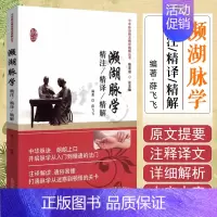 濒湖脉学精注 [正版] 濒湖脉学精注/精译/精解薛飞飞著中国中医药出版社