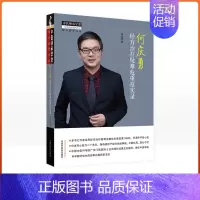 [正版]何庆勇经方治疗疑难危重症实录 中医师承学堂 何庆勇 编著 中医疑难急危重症经方治疗医案实录 中医方证经方医案 中