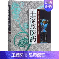 [正版]土家族医药 朱国豪、杜江 著 药学生活 书店图书籍 中医古籍出版社