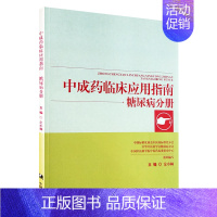 [正版]全新 中成药临床应用指南·糖尿病分册 仝小林 中国中医药出版社