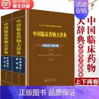 [正版]中国临床药物大辞典 中药成方制剂卷上下两卷 中医临床药学专业 药学书籍 彭成 黄正明主编 97875067969