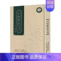 [正版] 岭南中医药文库典籍系列——引痘新法全书 邱熺撰 广东科学技术出版社