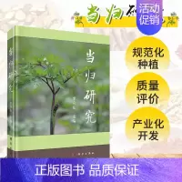 [正版]当归研究 李应东 主编 9787030668875 科学出版社 中医药 中医书籍 专科医师核心能力提升引导丛书