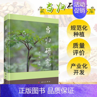[正版]当归研究 李应东 主编 9787030668875 科学出版社 中医药 中医书籍 专科医师核心能力提升引导丛书