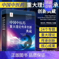 [正版]中国中医药重大理论传承创新典藏 第五届中国出版政府奖图书奖 张伯礼 李振吉主编 中医基础理论学术思想传承创新应用