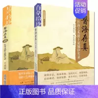 [正版]共2本套装 百草拾珍系列丛书 医海存真1 2 医海之水源于泉随诊实录 许太海著 中国科学技术出版社 中医书籍97