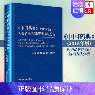 [正版]中国药典(2015年版)相关品种超高压液相方法分析 中医临床用药须知药学书籍 中国食品药品检定研究院组织编写