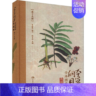 [正版]《本草纲目》全本图典 第15册 典藏版 陈士林 编 中医疾病诊断与治疗 老中医诊治图书 医学资料参考书籍 人民卫