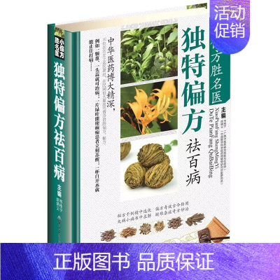 [正版] 小偏方胜名医 偏方祛百病 韦桂宁 药学 民间偏方秘方大全 中医偏方秘方书籍 民间土方大全 军事医学科学出版社
