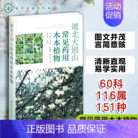 [正版] 湖北大别山常见药用木本植物 向福 木本植物 大别山药用木质藤本 中医药植物爱好者参考 高校中医药相关专业实习实