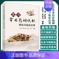[正版]北方常用药材炮制研究与临床应用 姜海 刘松涛 孙延平 纪宝玉 主编 中医学书籍中医临床中药学 978751327