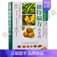 [正版]小偏方胜名医独特偏方祛百病 支气管炎感冒哮喘高血压呕吐胃炎中暑失眠内外科皮肤五官儿科妇科常见病诊断与用药手册