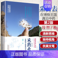 [正版]5月29日晚7点直播 采药去--在博物王国遇见中药 2二版 段煦 中药趣味说明书 中药版昆虫记 中草药功效性状记