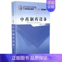 [正版] 中药制药设备(十二五/高职) 王沛主编 中国中医药出版社