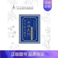 [正版]白族民间单方验方精萃 中国少数民族民间医药资源书籍 中医药白族医药文化 白族民间 白族医药研究的参考工具书