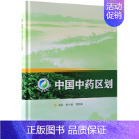 [正版]中国中药区划 黄璐琦 著 中草药药物药理分析药师专业图书 中医中成药大全书籍 科学出版