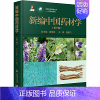 [正版]新编中国药材学(第3卷) 屠鹏飞 编 中药学中医药鉴定鉴别基础知识教程图书中草药专业书籍 中国医药科技出版