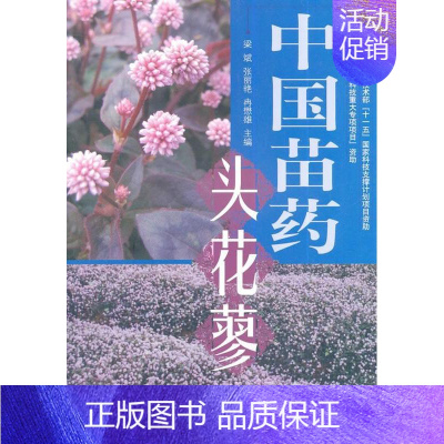 [正版] 中国苗头花蓼梁斌书店医药、卫生中国中医药出版社书籍 读乐尔书