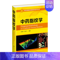 [正版]书籍 中药指纹学 孙国祥中药指纹图谱中药一致性评价中药质量控制与评价中药定量指纹控制理论和评价技术临床中医学书中