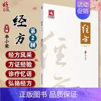 [正版] 经方 第2辑第二辑 李小荣主编 经方汇编 中医临床 经方 临床工作者及经方爱好者阅读 中国医药科技出版社978