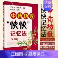 [正版]书籍 中药功效快快记忆法 第3版 中药鉴定实验 400常用中药的功效科学记忆 方剂学趣记 中医方剂口诀 中医入门