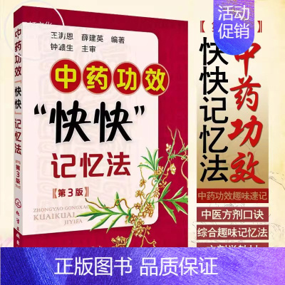 [正版]书籍 中药功效快快记忆法 第3版 中药鉴定实验 400常用中药的功效科学记忆 方剂学趣记 中医方剂口诀 中医入门