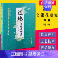 [正版] 道地金银花研究首届 舜帝杯 金银花暨中医药研究成果征集活动文献汇编 张伟 主编 中药资源利用开发 978751