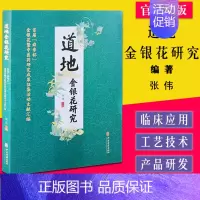 [正版] 道地金银花研究首届 舜帝杯 金银花暨中医药研究成果征集活动文献汇编 张伟 主编 中药资源利用开发 978751