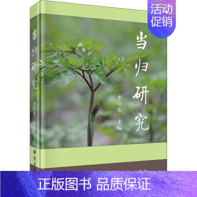 [正版]当归研究(精) 李应东 中药学中医药鉴定鉴别基础知识教程图书中草药专业书籍 科学出版