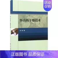 [正版]怀山药干燥技术 任广跃 中药学中医药鉴定鉴别基础知识教程图书中草药专业书籍 科学出版