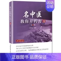 [正版]名中医教你开药方1 第二版 第2版 全世建中医中药集药方集中医开药方治病中药配方书 中药配方秘诀诀窍中医处方大全