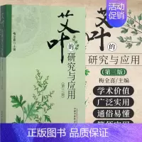 [正版] 艾叶的研究与应用 第三3版 梅全喜 主编 中国中医药出版社9787513244404 中医药学书籍