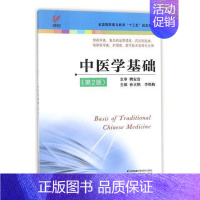 [正版]正邮 中医学基础 孙立艳 书店健康与养生 江苏凤凰科学技术出版社 书籍 读乐尔书