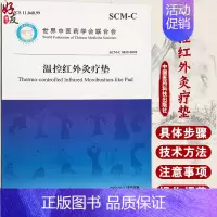 [正版] 温控红外灸疗垫 汉英对照 shijie中医药学会联合会 著 艾灸 医疗器械 中医古籍出版社 978751522