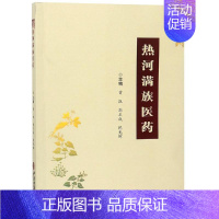 [正版]热河满族医药 曹凯,郭玉成,陈光晖 著 药学生活 书店图书籍 中医古籍出版社