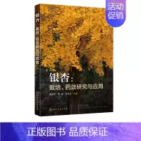 [正版]银杏 栽培 药效研究与应用 药用植物银杏 药用 栽培 中医 中药 日化及保健品 栽培繁殖技术 银杏活性成分及提取