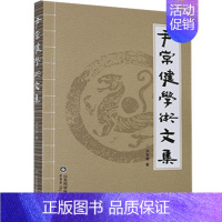 [正版]尹常健学术文集 尹常健著 收录肝胆病中医临床研究领域的文章 对肝脏疾病的认识 中医临床 中医养生的科学真谛 山东