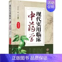 [正版]现代实用临床中药学 化学工业出版社 祁公任,陈涛 主编 中医