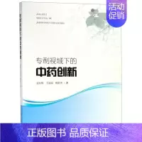 [正版]书店视域下的中药创新 袁红梅;王海南;杨舒杰 上海科学技术出版社 中医 图书籍