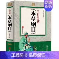 [正版] 本草纲目李时珍全集彩图版 经典原著 中草药 中医学古籍 中医基础理论中药医学书 中医书籍大全 中医养生书籍