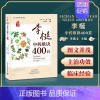 [正版]李梴中药歌诀400*绘图版中医中草药歌诀整理大全本草秘诀方剂学速记歌诀笔记中医方剂口诀中药贴敷口袋书中医入门药剂