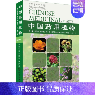 [正版]中国药用植物21 叶华谷 等 主编 中医生活 书店图书籍 化学工业出版社