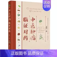 [正版] 中医肿瘤临证对药 刘延庆 化学工业出版社 书籍