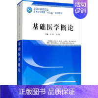 [正版]基础医学概论 王玲、吴娟 著 王玲,吴娟 编 药学大中专 书店图书籍 中国中医药出版社