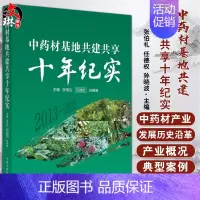 [正版]中药材基地共建共享十年纪实 2013-2022 张伯礼 任德权 孙晓波主编 中药材发展产业概况典型案例 中国中医